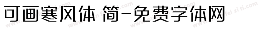 可画寒风体 简字体转换